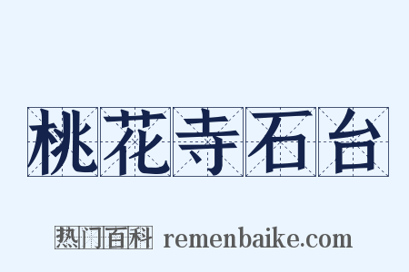 桃花寺石台是什么意思的图片